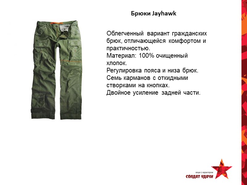 Брюки Jayhawk Облегченный вариант гражданских брюк, отличающейся комфортом и практичностью. Материал: 100% очищенный хлопок.